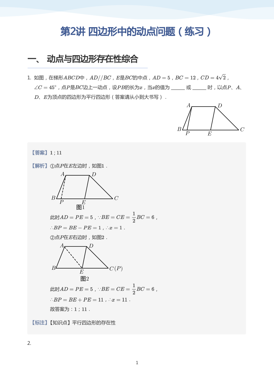 第2讲 四边形中的动点问题（练习）(教师版).pdf 第 1 页